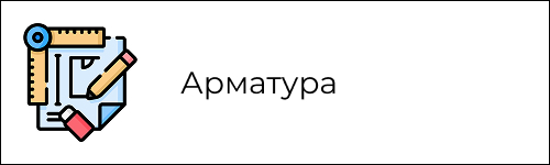 Арматура